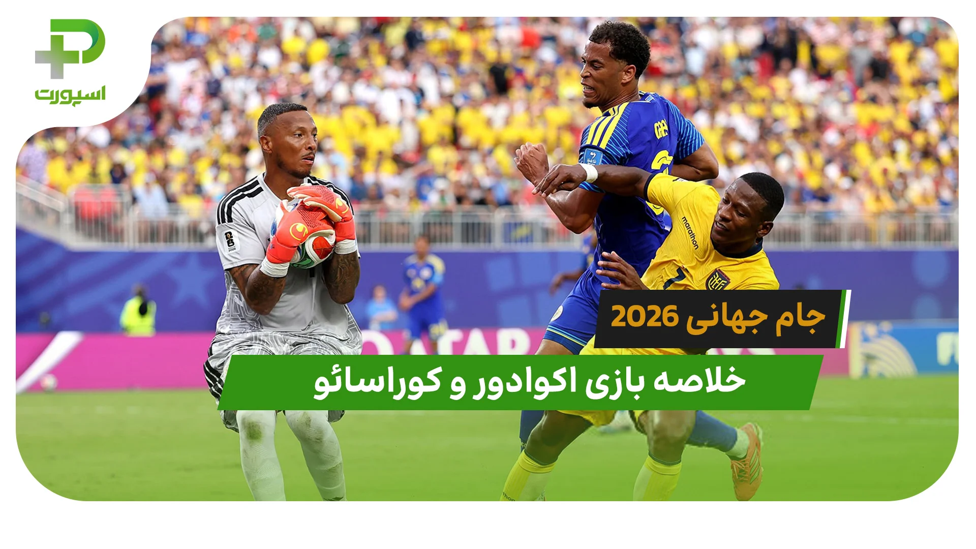 اکوادور 0 – کوراسائو 0 (جام جهانی 2026) - تصویر شاخص