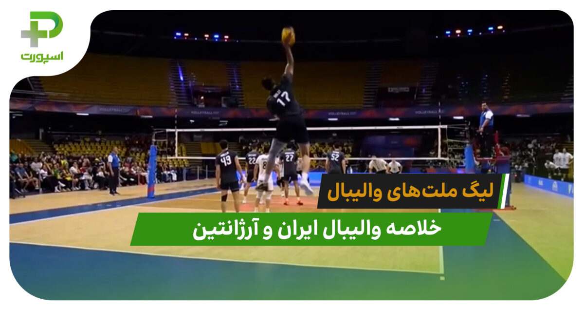 ایران 3 – آرژانتین 0 (لیگ ملت‌های والیبال 2026)