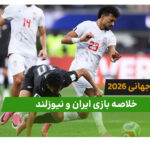 ایران 2 – نیوزلند 2 (جام جهانی 2026)