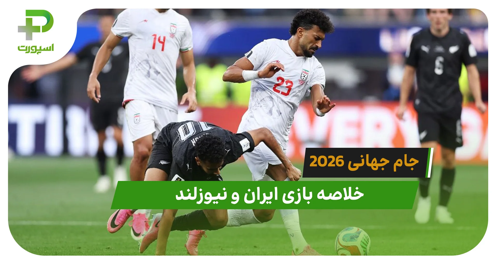 ایران 2 – نیوزلند 2 (جام جهانی 2026) - تصویر شاخص