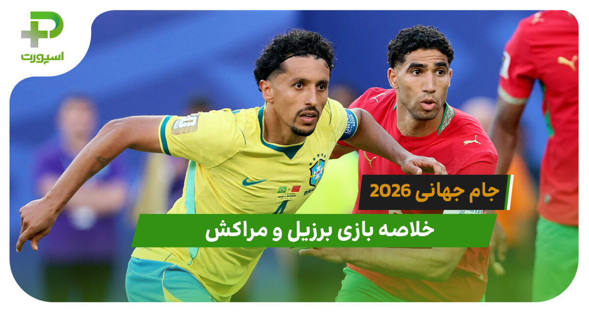 برزیل 1 – مراکش 1 (جام جهانی 2026)