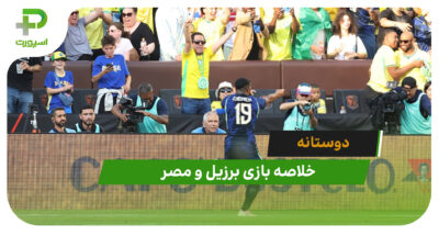 برزیل 2 – مصر 1 (دوستانه)