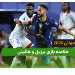 برزیل 3 – هائیتی 0 (جام جهانی 2026)