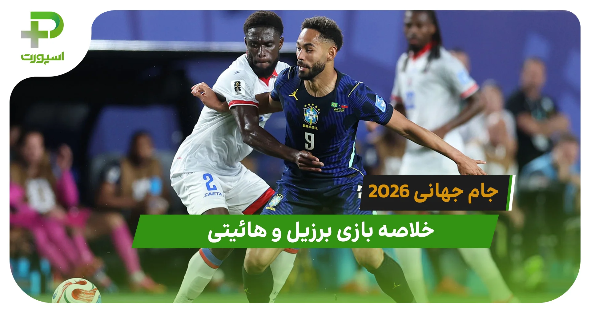 برزیل 3 – هائیتی 0 (جام جهانی 2026) - تصویر شاخص