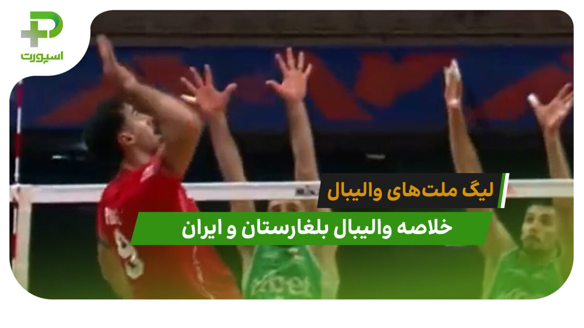 بلغارستان 3 – ایران 0 (لیگ ملت‌های والیبال)