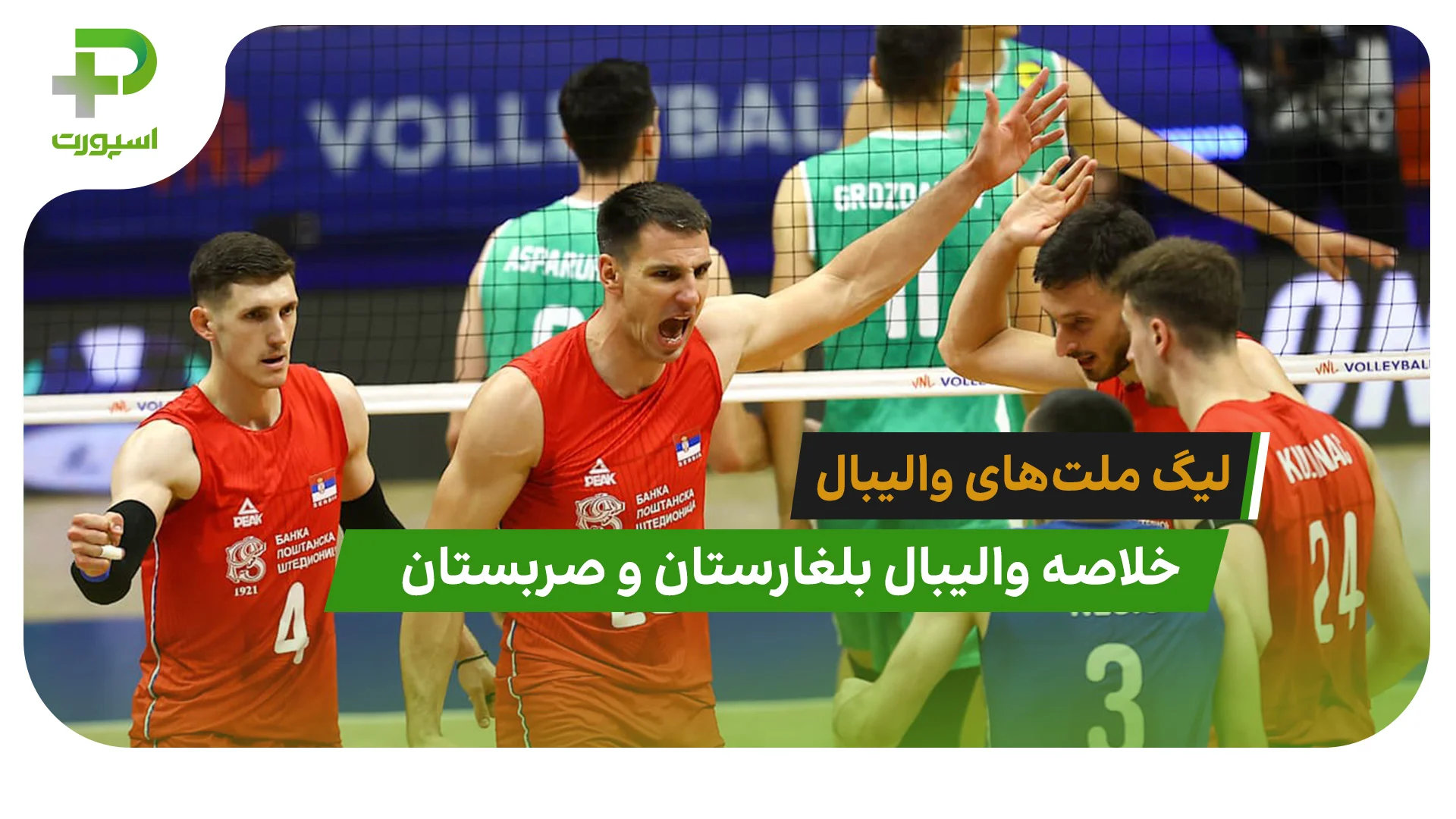بلغارستان 0 – صربستان 3 (لیگ ملت‌های والیبال 2026) - تصویر شاخص