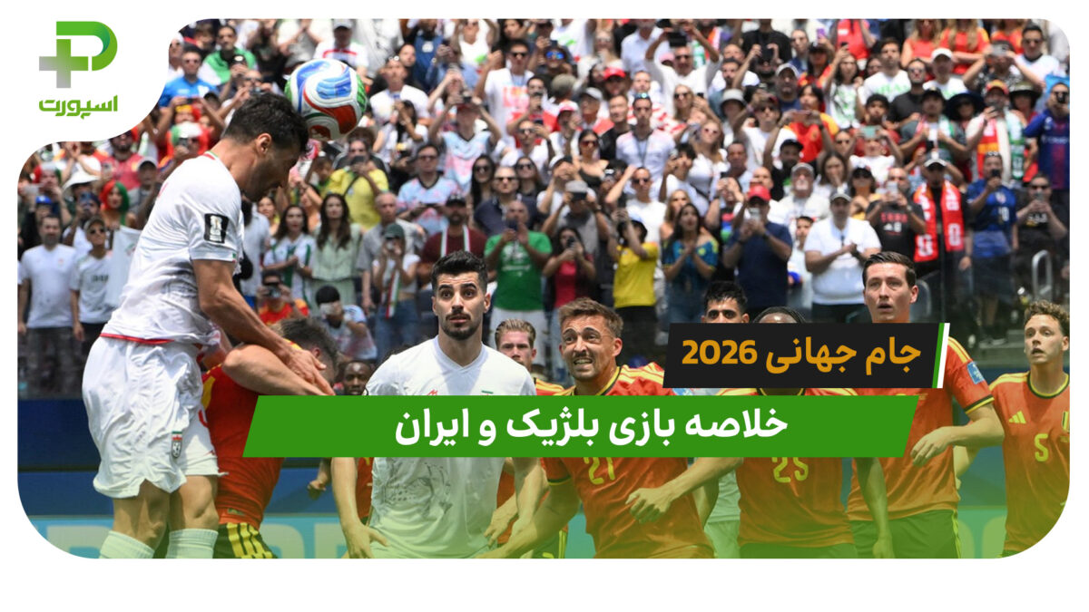 بلژیک 0 – ایران 0 (جام جهانی 2026) - تصویر شاخص