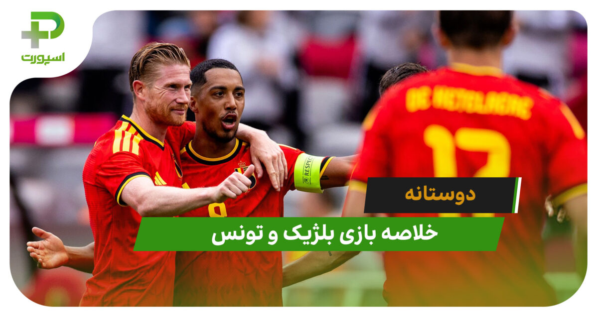بلژیک 5 – تونس 0 (دوستانه) - تصویر شاخص