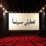 سینماها تعطیل شدند؟ + جزییات