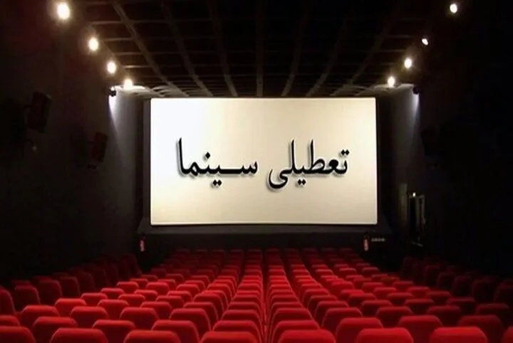 سینماها تعطیل شدند؟ + جزییات - تصویر شاخص