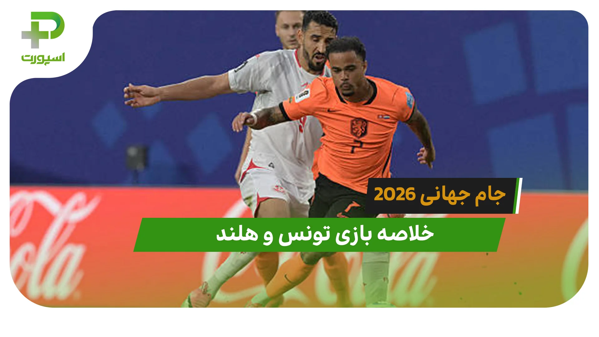 تونس 1 – هلند 3 (جام جهانی 2026) - تصویر شاخص