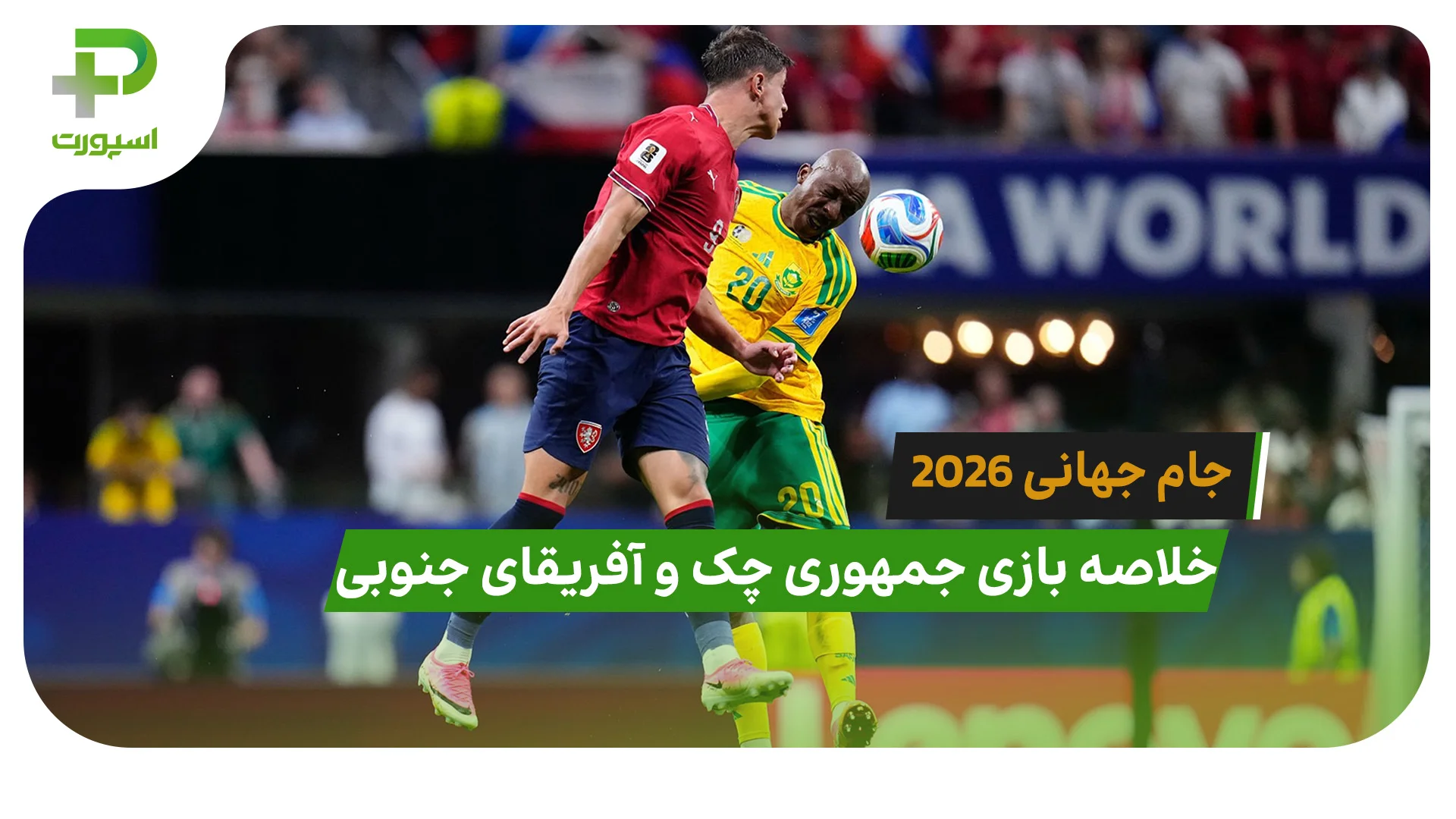 جمهوری چک 1 – آفریقای جنوبی 1 (جام جهانی 2026) - تصویر شاخص