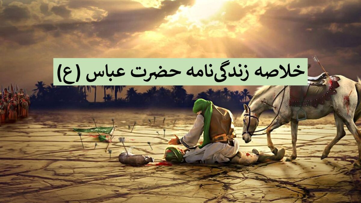 رازهای ناگفته زندگی حضرت ابالفضل عباس (ع) و خانوادهاش که نمیدانستید!