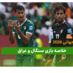 سنگال 5 – عراق 0 (جام جهانی 2026)