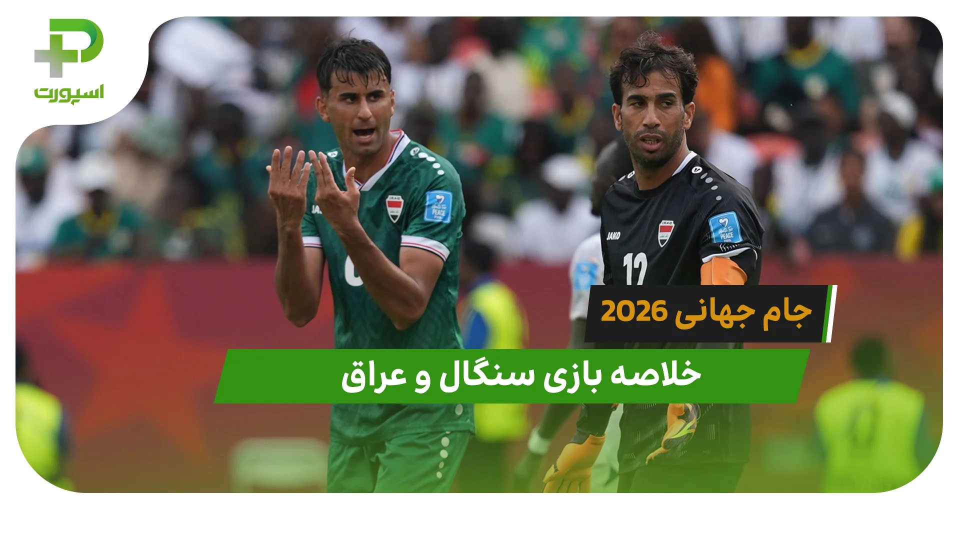 سنگال 5 – عراق 0 (جام جهانی 2026) - تصویر شاخص