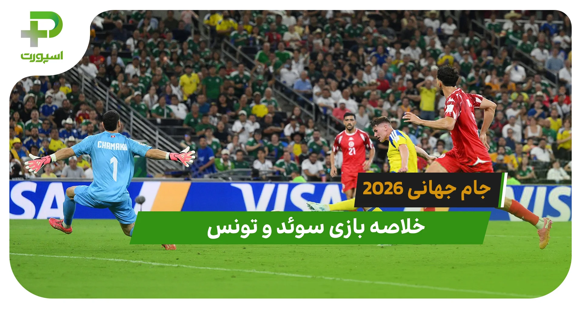 سوئد 5 – تونس 1 (جام جهانی 2026) - تصویر شاخص