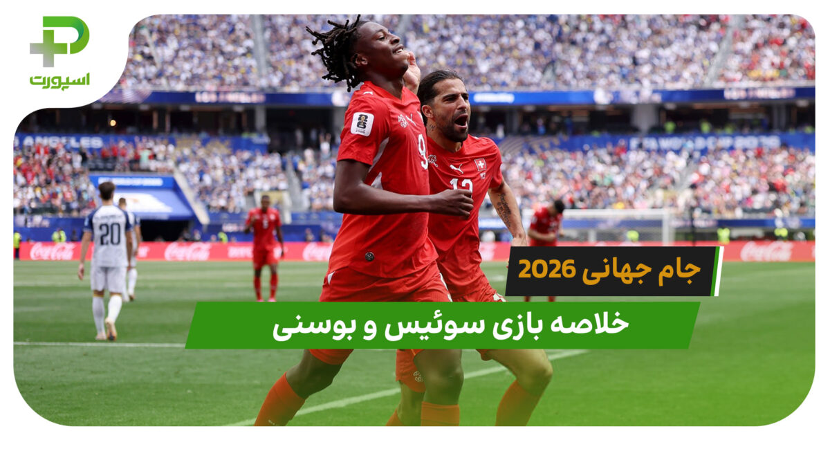 سوئیس 4 – بوسنی 1 (جام جهانی 2026) - تصویر شاخص