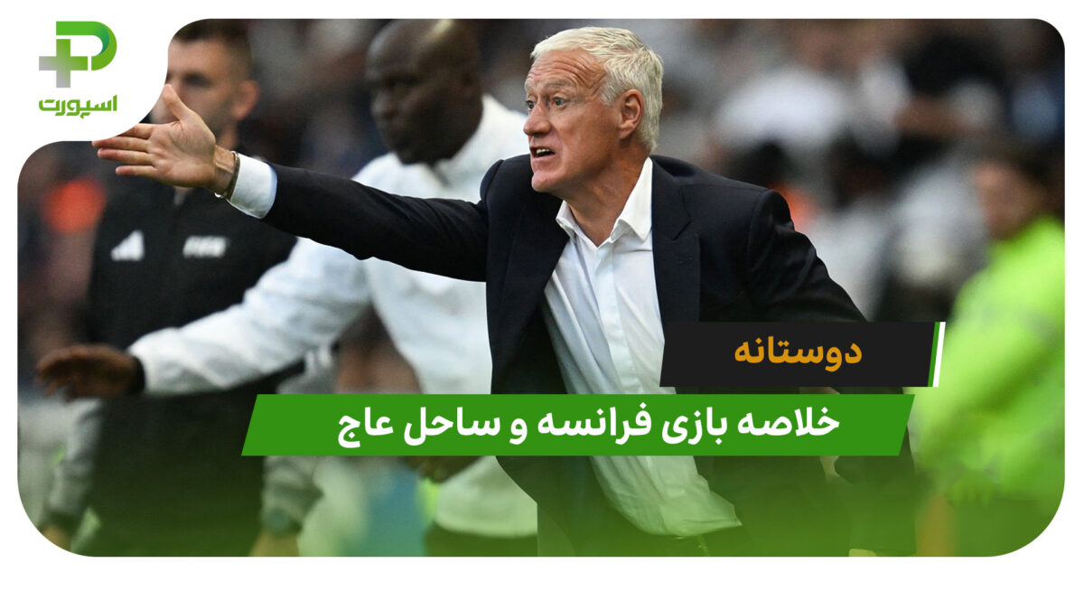 فرانسه 1 – ساحل عاج 2 (دوستانه) - تصویر شاخص
