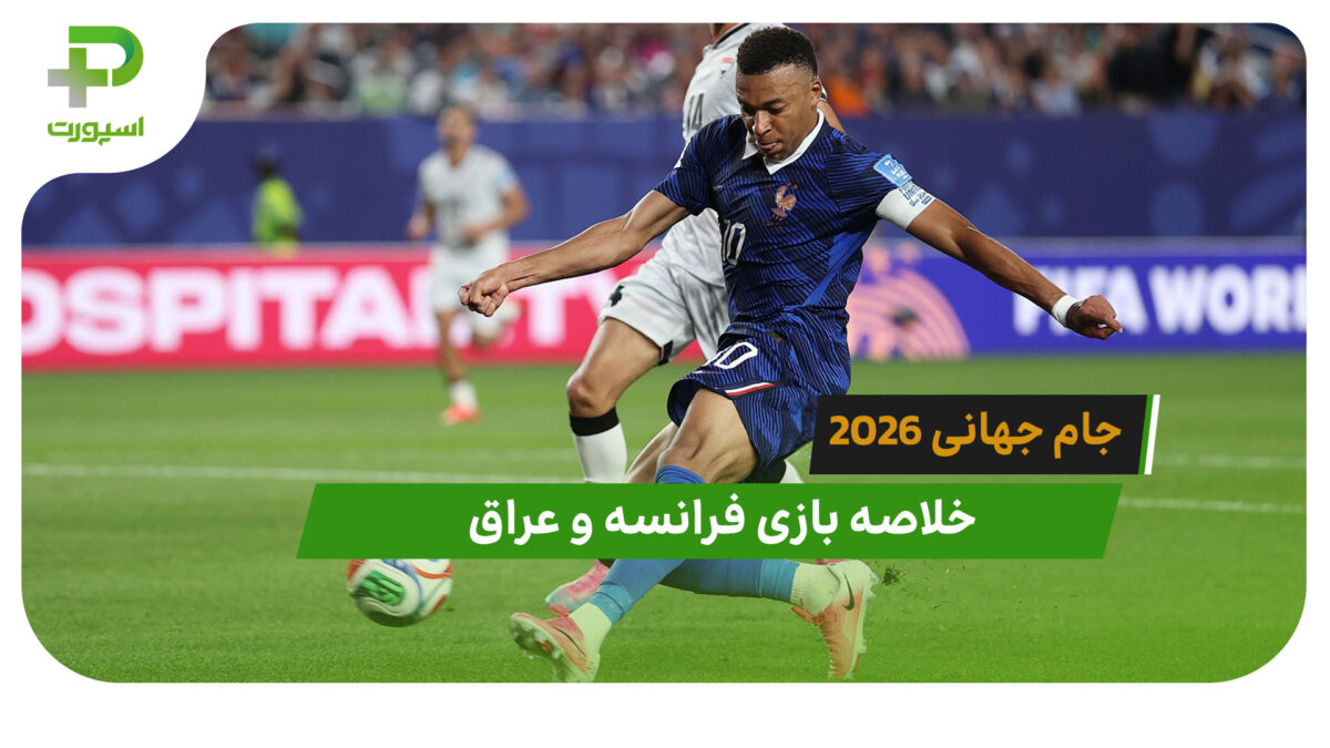 فرانسه 3 – عراق 0 (جام جهانی 2026) - تصویر شاخص