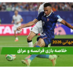 فرانسه 3 – عراق 0 (جام جهانی 2026)