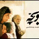 سعید روستایی با «زن و بچه» بار دیگر مخاطبان را شگفت‌زده کرد؛ چرا این فیلم سروصدای فیلیمو را به پا کرد؟