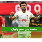 مصر 1 – ایران 1 (جام جهانی 2026)