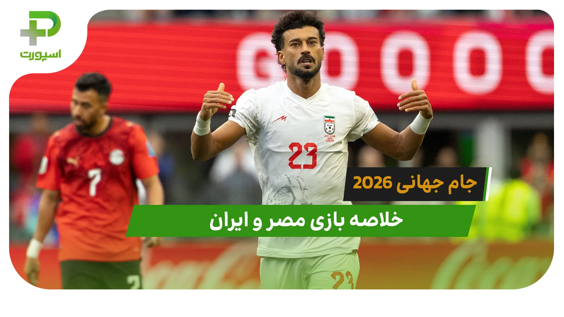 مصر 1 – ایران 1 (جام جهانی 2026) - تصویر شاخص