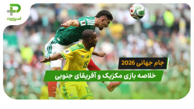 مکزیک 2 – آفریقای جنوبی 0 (جام جهانی 2026)