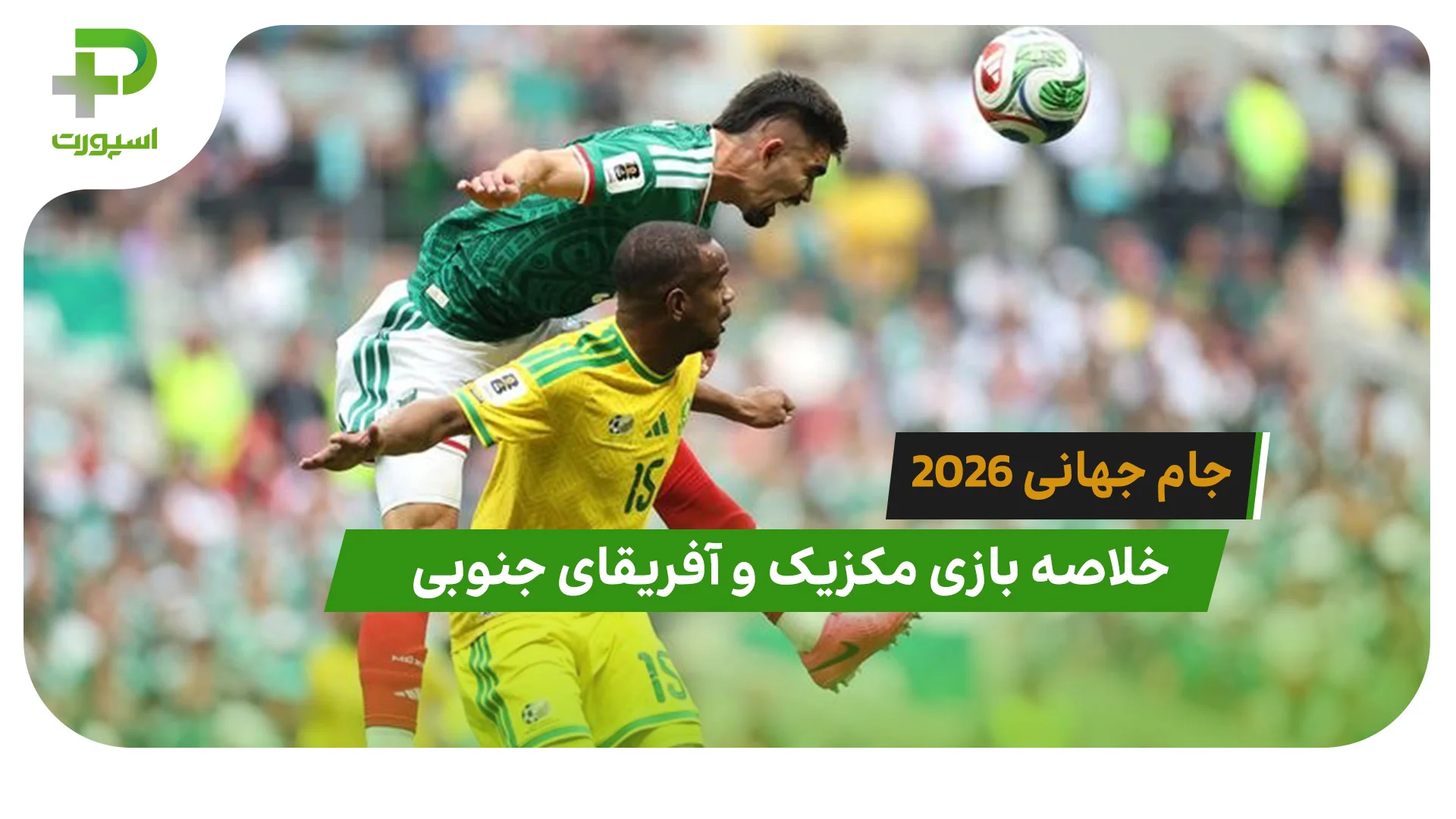 مکزیک 2 – آفریقای جنوبی 0 (جام جهانی 2026) - تصویر شاخص