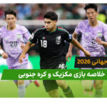 مکزیک 1 – کره جنوبی 0 (جام جهانی 2026)