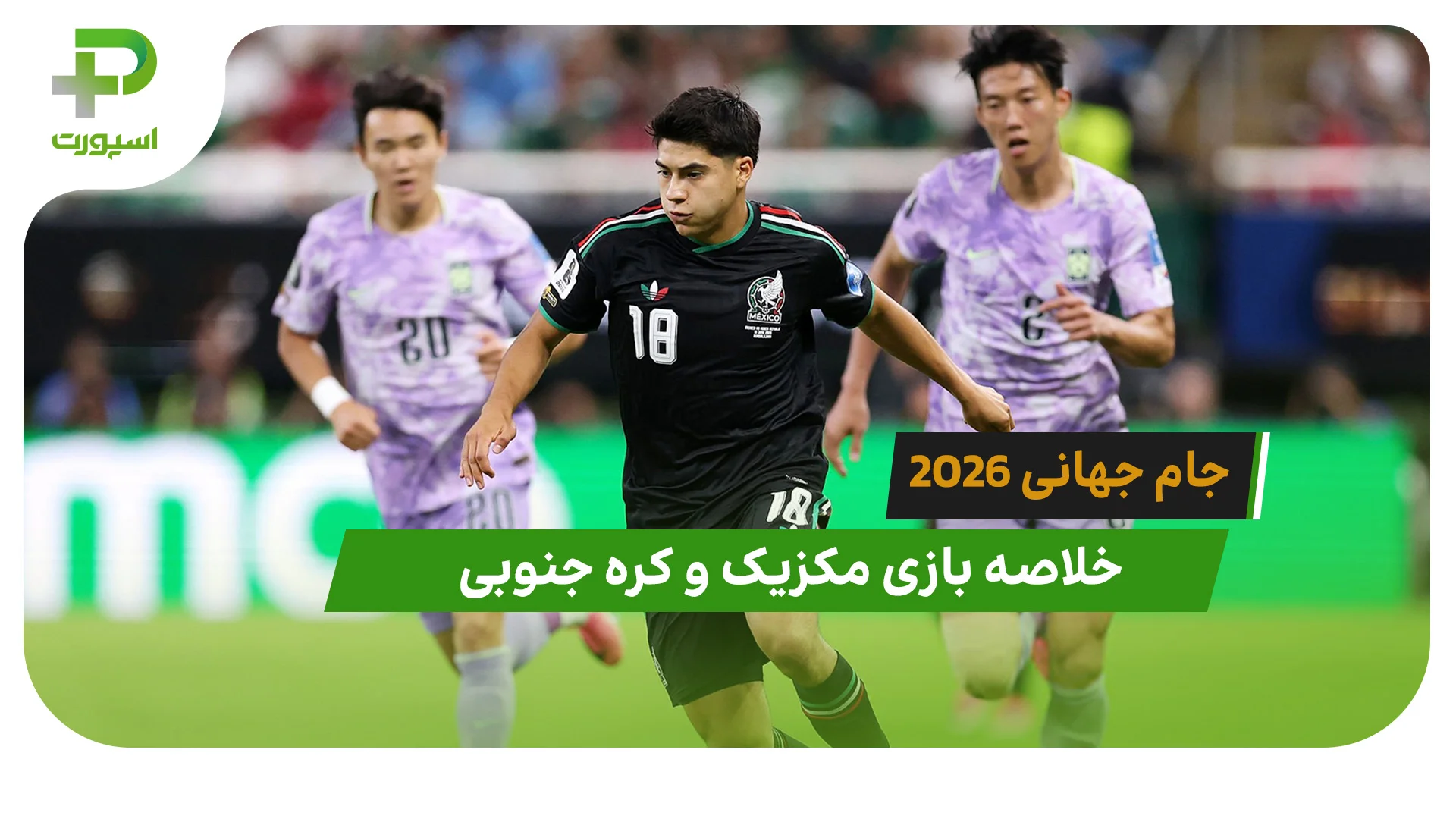 مکزیک 1 – کره جنوبی 0 (جام جهانی 2026) - تصویر شاخص