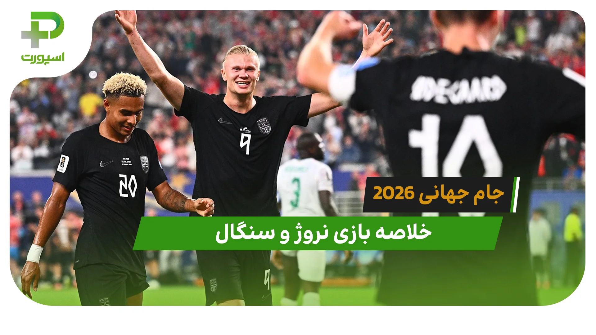 نروژ 3 – سنگال 2 (جام جهانی 2026) - تصویر شاخص