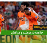 هلند 1(2) – مراکش 1(3) جام جهانی 2026