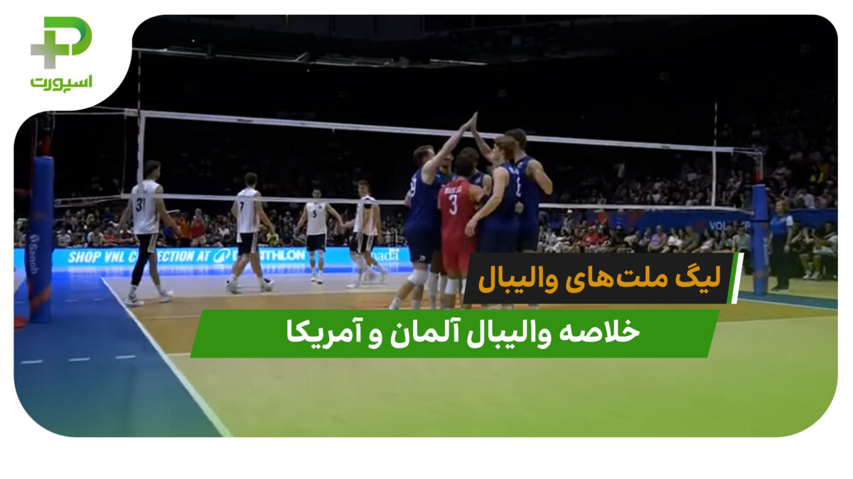 آلمان 0 – آمریکا 3 (لیگ ملت‌های والیبال 2026)