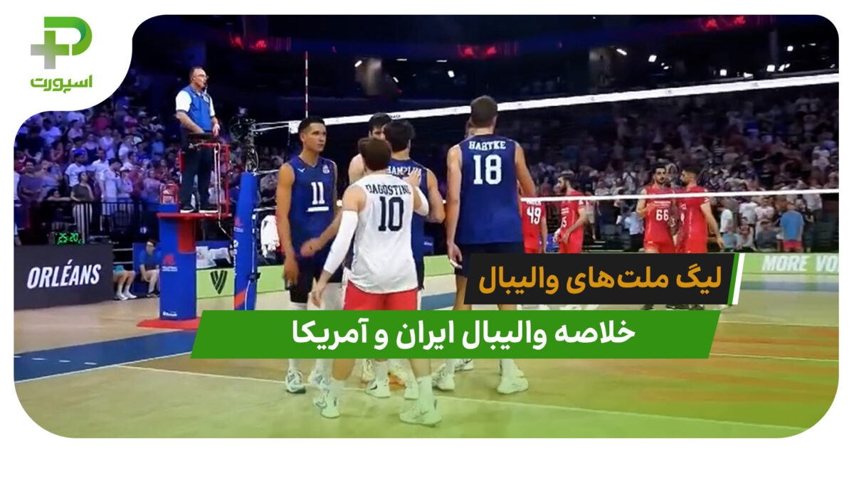 ایران 0– آمریکا 3 (لیگ ملت‌های والیبال 2026) - تصویر شاخص