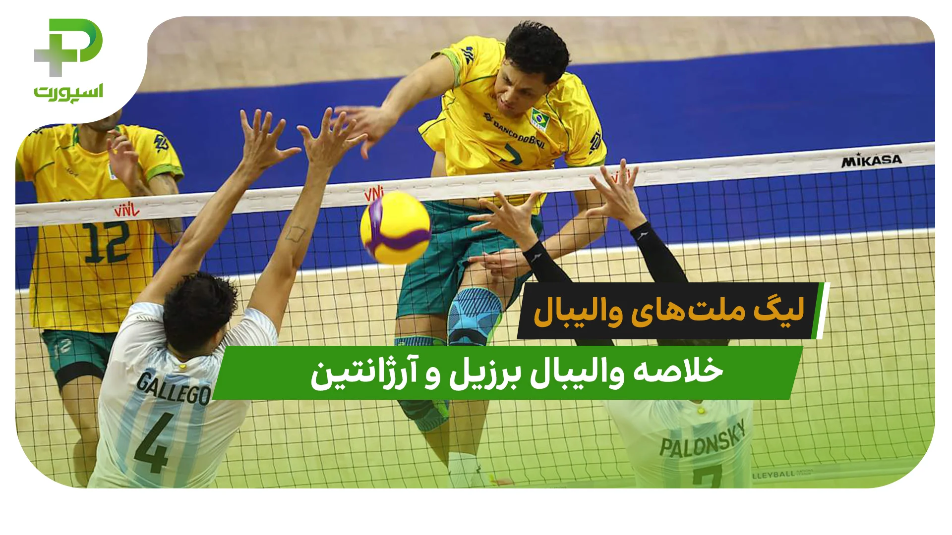 برزیل 3 – آرژانتین 2 (لیگ ملت‌های والیبال 2026) - تصویر شاخص
