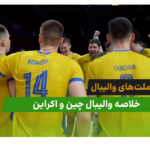 چین 1 – اوکراین 3 (لیگ ملت‌های والیبال)