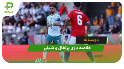 پرتغال 2 – شیلی 1 (دوستانه)