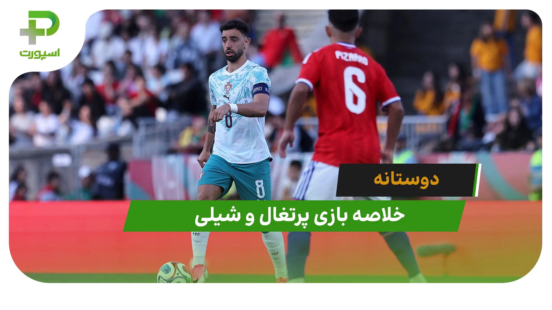 پرتغال 2 – شیلی 1 (دوستانه) - تصویر شاخص