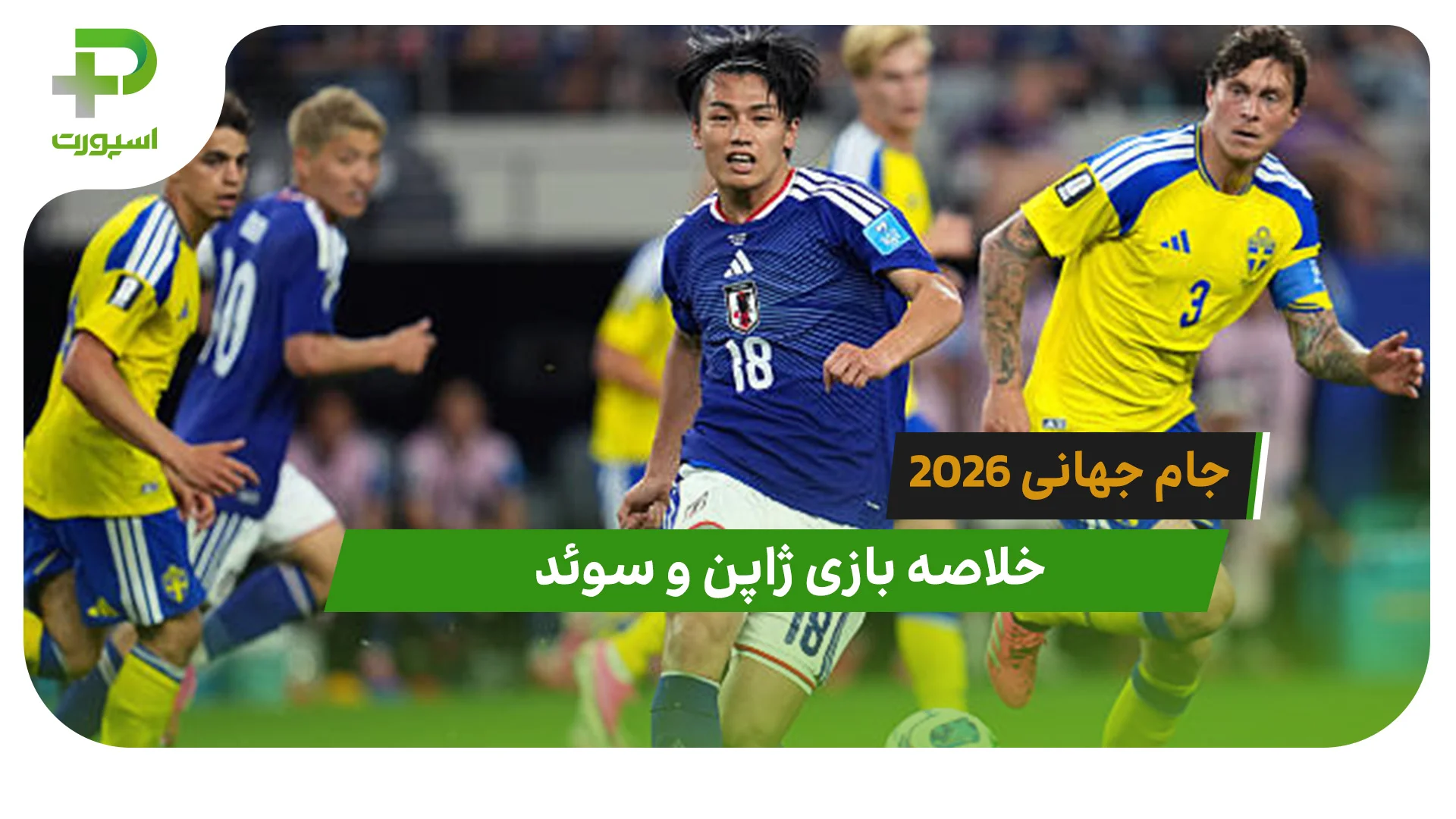 ژاپن 1 – سوئد 1 (جام جهانی 2026) - تصویر شاخص