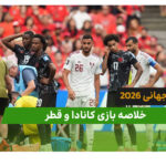 کانادا 6 – قطر 0 (جام جهانی 2026)