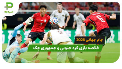 کره جنوبی 2 – جمهوری چک 1 (جام جهانی 2026)