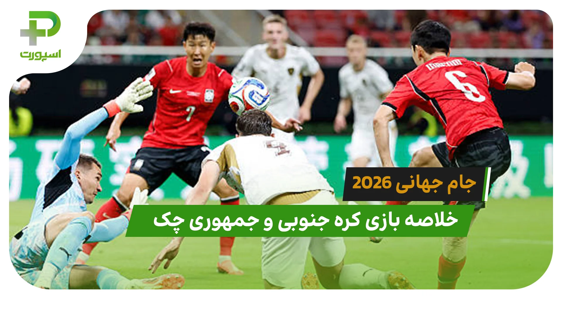 کره جنوبی 2 – جمهوری چک 1 (جام جهانی 2026) - تصویر شاخص