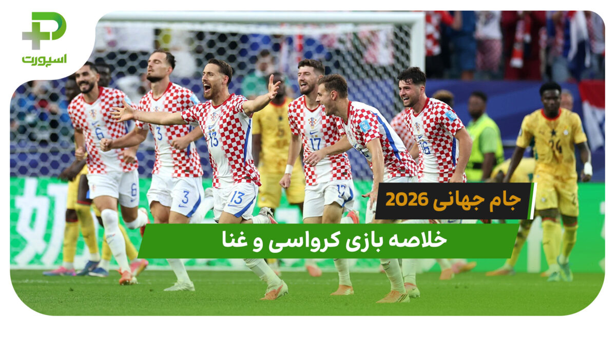 کرواسی 2 – غنا 1 (جام جهانی 2026) - تصویر شاخص