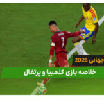 کلمبیا 0 – پرتغال 0 (جام جهانی 2026)