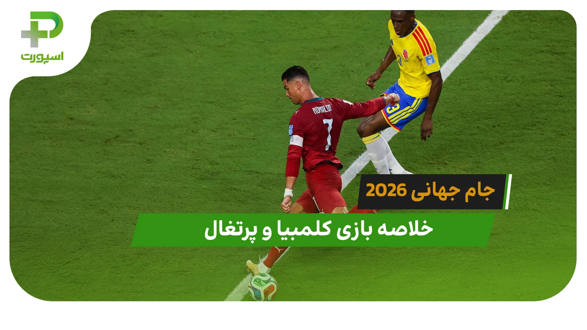 کلمبیا 0 – پرتغال 0 (جام جهانی 2026) - تصویر شاخص
