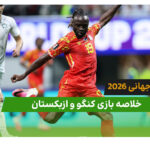 کنگو 3 – ازبکستان 1 (جام جهانی 2026)