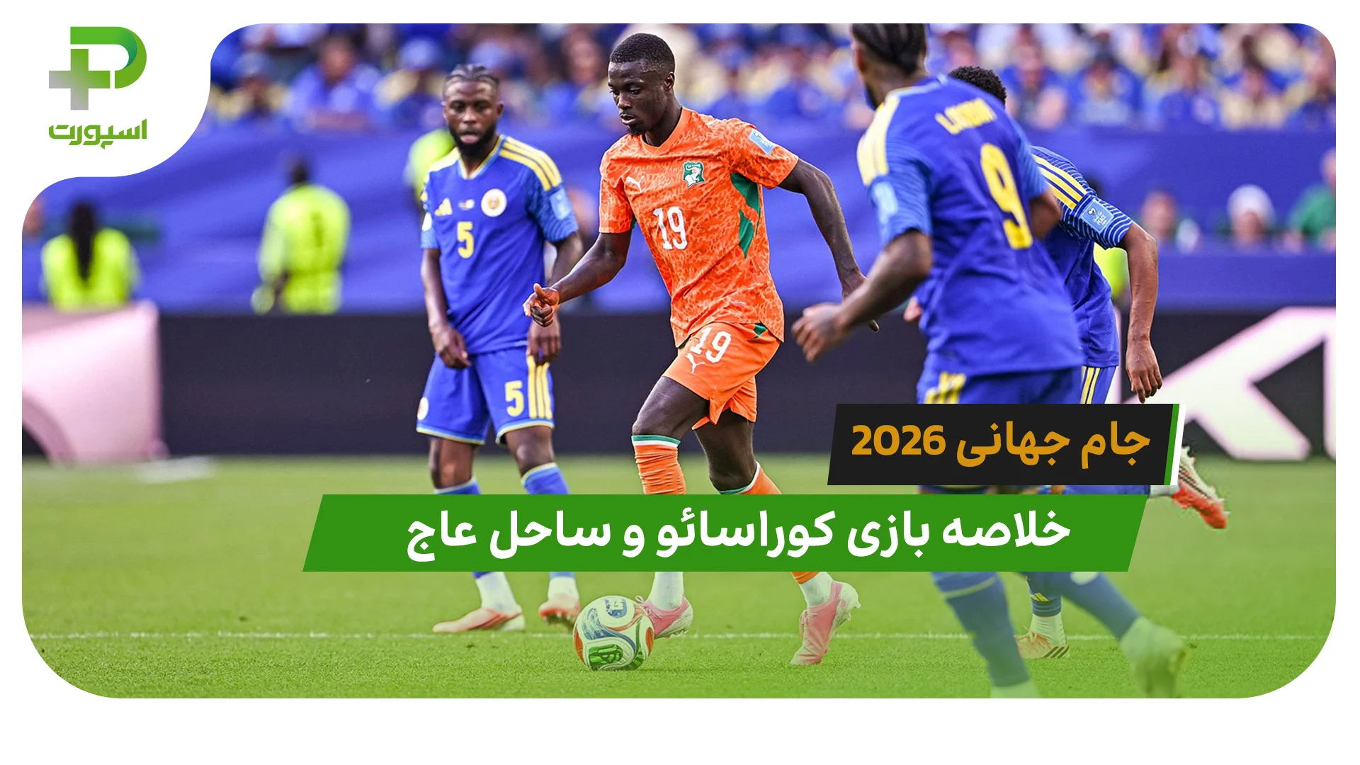کوراسائو 0 – ساحل عاج 2 (جام جهانی 2026) - تصویر شاخص