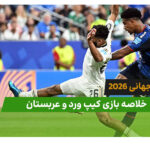کیپ ورد 0 – عربستان 0 (جام جهانی 2026)