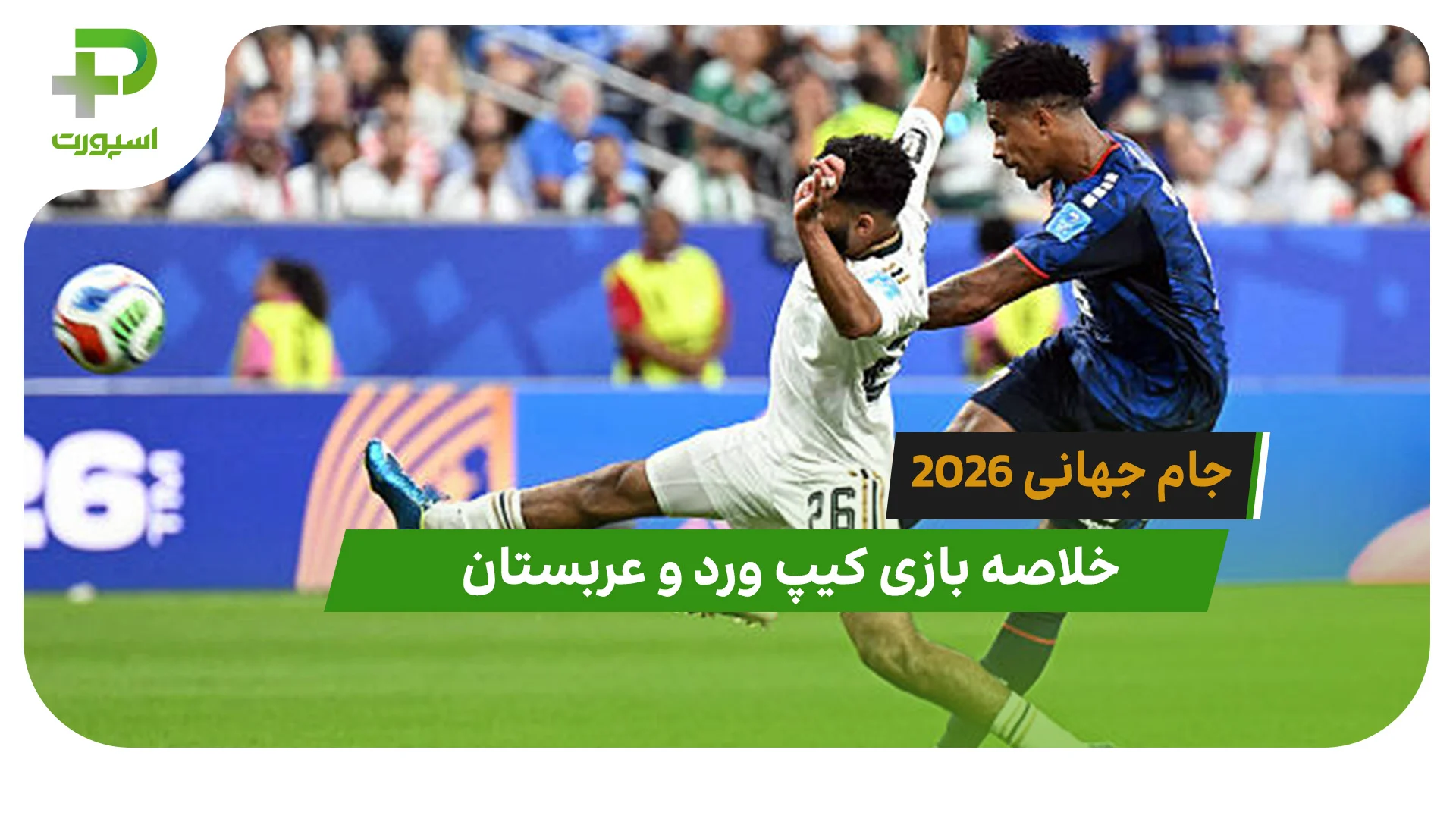 کیپ ورد 0 – عربستان 0 (جام جهانی 2026) - تصویر شاخص